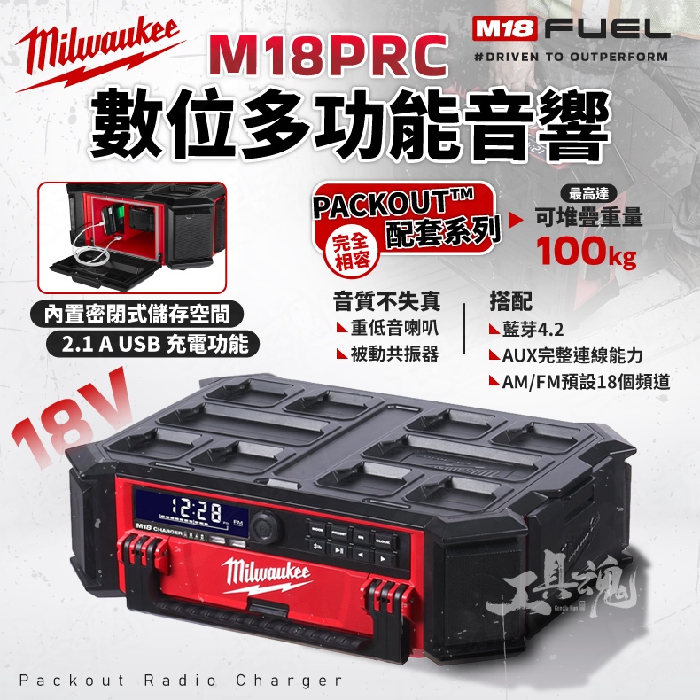 M18 PRC 美沃奇 音響 配套音響 數位多功能音響 配套工具箱  PACKOUT 米沃奇 音響 PRC