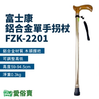 愛俗賣 富士康鋁合金單手拐杖 FZK-2201 鋁合金拐杖 手杖 單手拐杖 醫療拐杖 伸縮拐杖 直拐 可調整高度拐杖