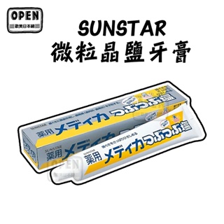 現貨 日本 SUNSTAR 微粒晶鹽牙膏 170g 三詩達 鹹味牙膏 晶鹽 薄荷 歐美日本舖