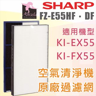 夏普 Sharp FZ-E55HF 空氣清淨機 HEPA濾網 KI-EX55 FZ-E55DF KI-FX55 專用