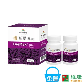 昇橋 新愛眸錠 (90錠/罐) 維康 限時優惠中