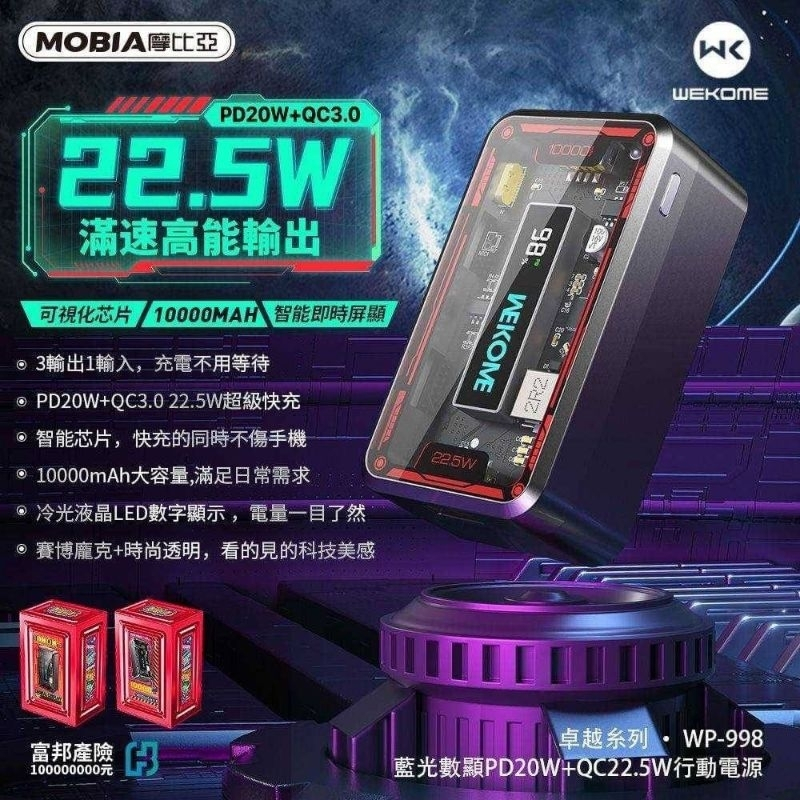 現貨 免運 全新 摩比亞 WP-998 卓越系列行動電源 10000mAh 超級快充 22.5w PD20W QC3.0