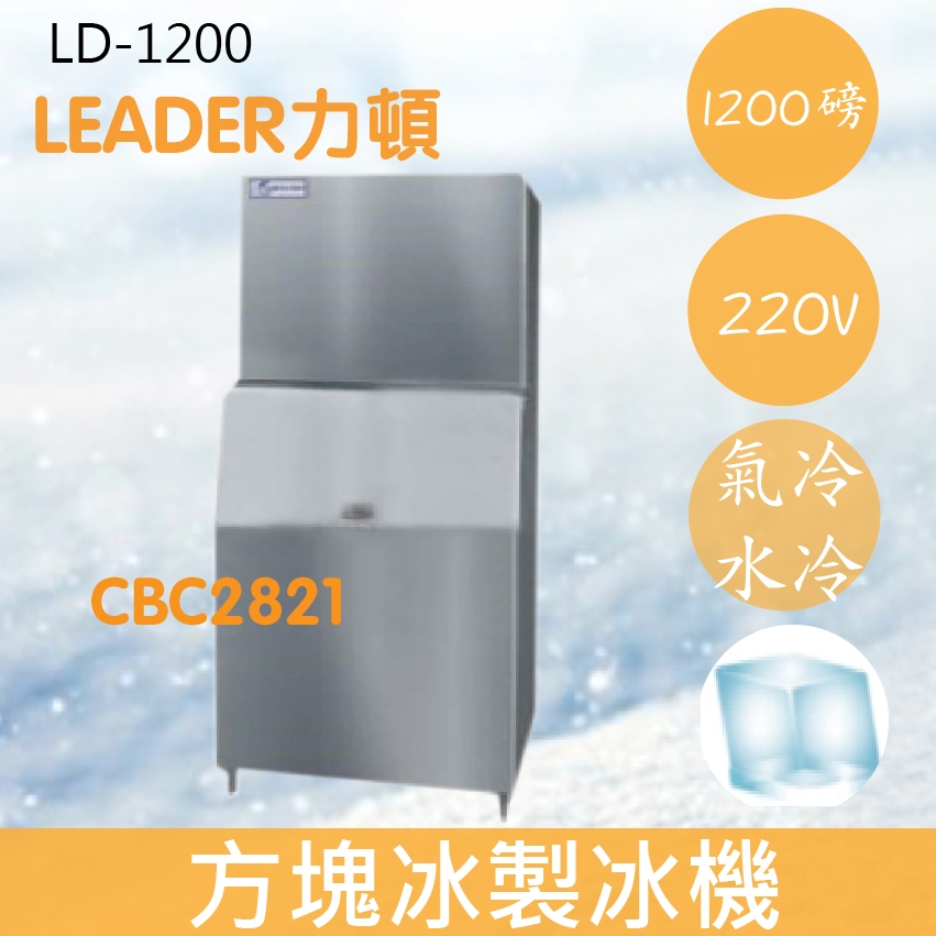 【全新商品】【運費聊聊】LEADER力頓LD-1200方塊型1200磅方塊冰製冰機