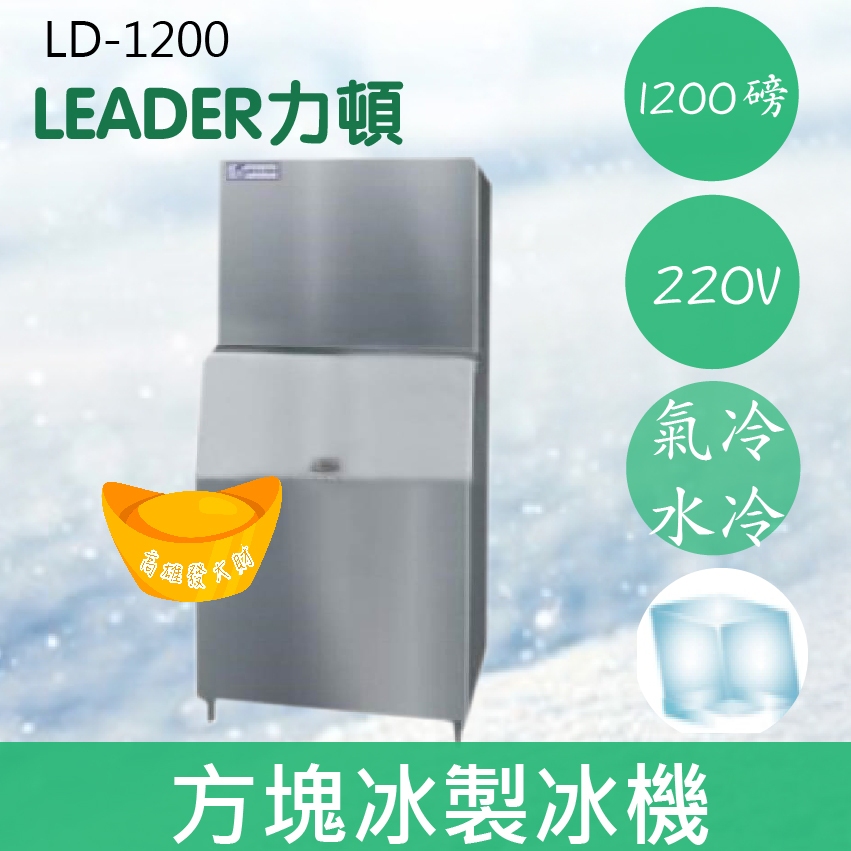 【全新商品】【運費聊聊】LEADER力頓LD-1200方塊型1200磅方塊冰製冰機