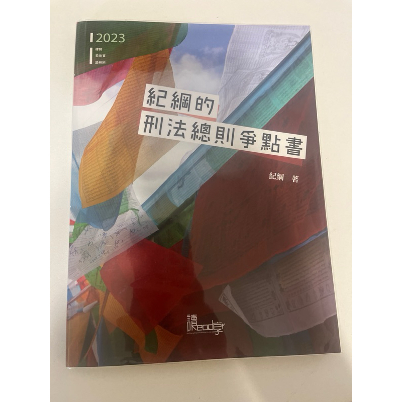 近全新 2023律師．司法官．法研所：紀綱的刑法總則爭點書 紀綱 讀享數位