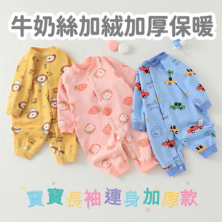 臺灣出貨 加絨加厚 長袖爬服 寶寶連身衣 保暖爬服 長袖連身衣 包屁衣 長袖哈衣