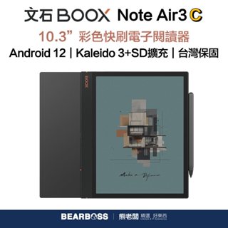 【文石Onyx BOOX】Note Air3 C 10.3 吋 彩色電子閱讀器【熊老闆-現貨】