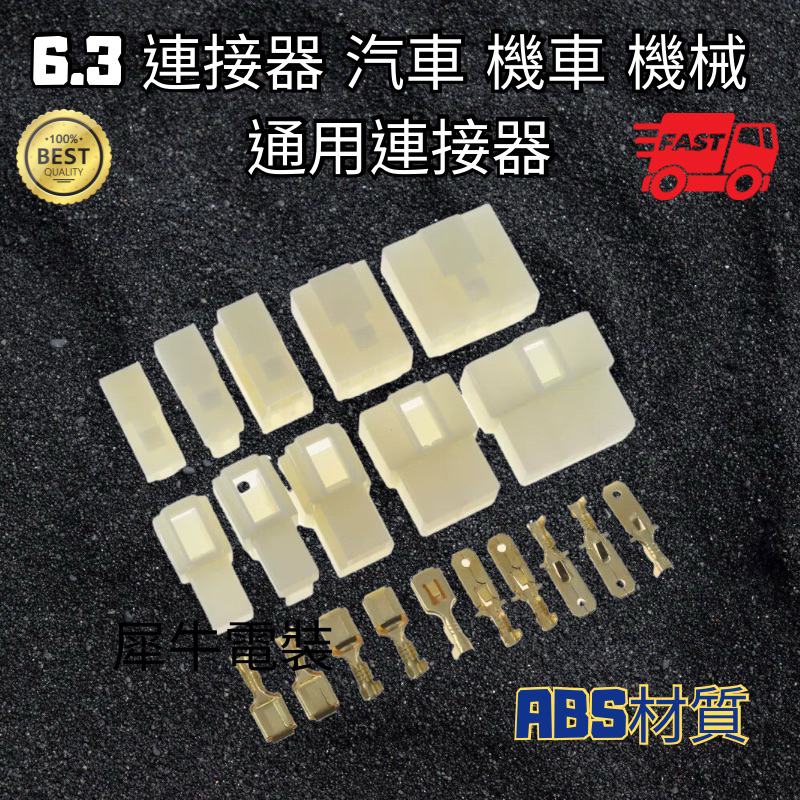 台灣現貨6.3 mm 汽車連接器 1P 2P 3P 4P 6P ABS塑料 電線連接器 公母 對接 插頭 端子 A327