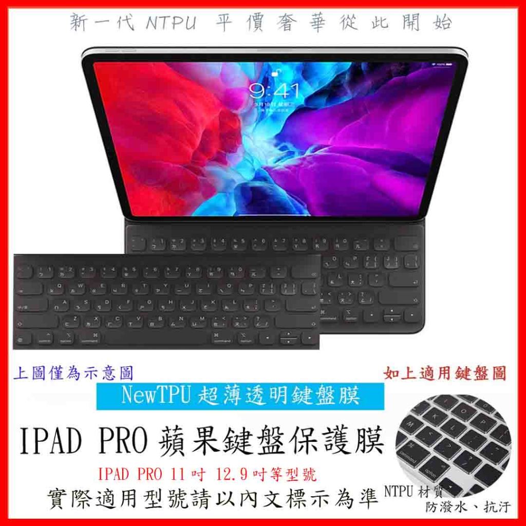 TPU材質 IPAD PRO 11吋 12.9吋 蘋果 APPLE 鍵盤保護膜 鍵盤保護套 鍵盤膜 聰穎鍵盤膜 鍵盤套