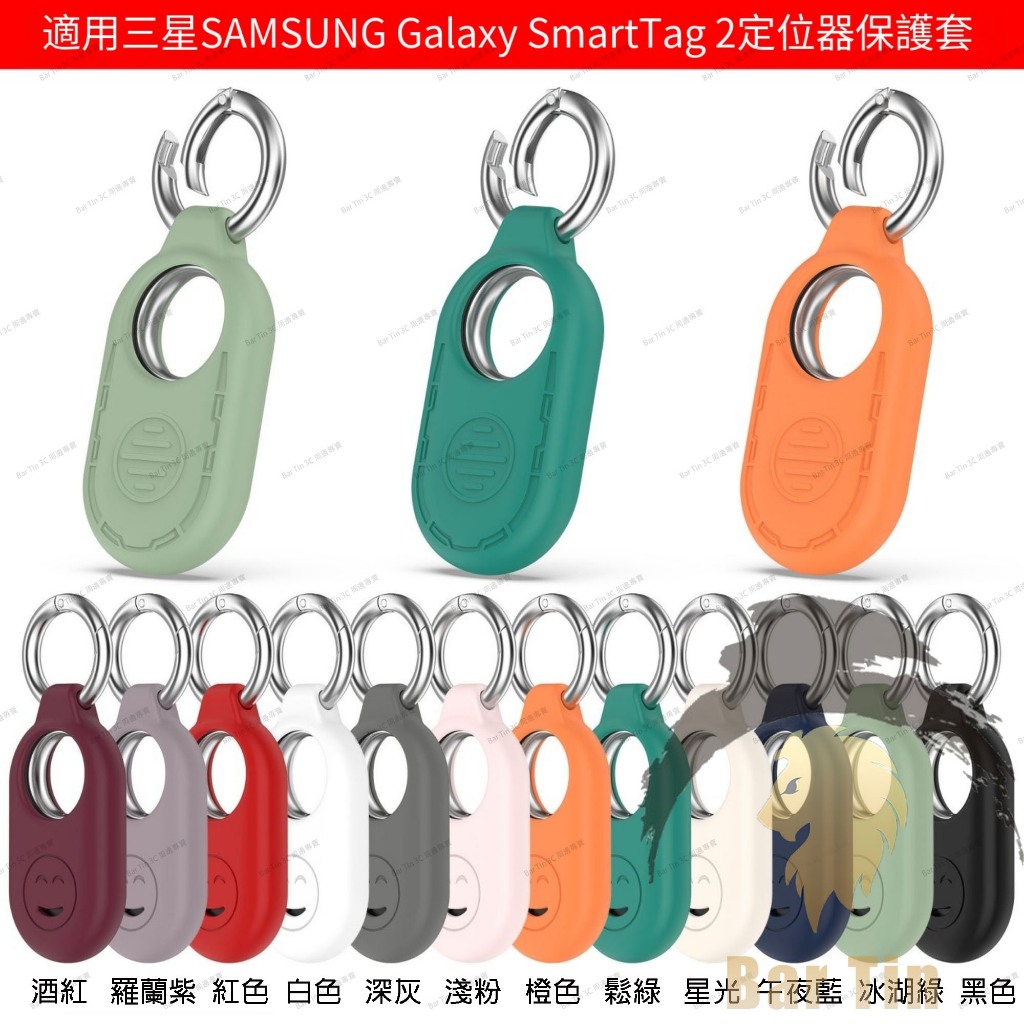 適用於 三星SAMSUNG Galaxy SmartTag 2定位器矽膠保護套 配彈簧扣