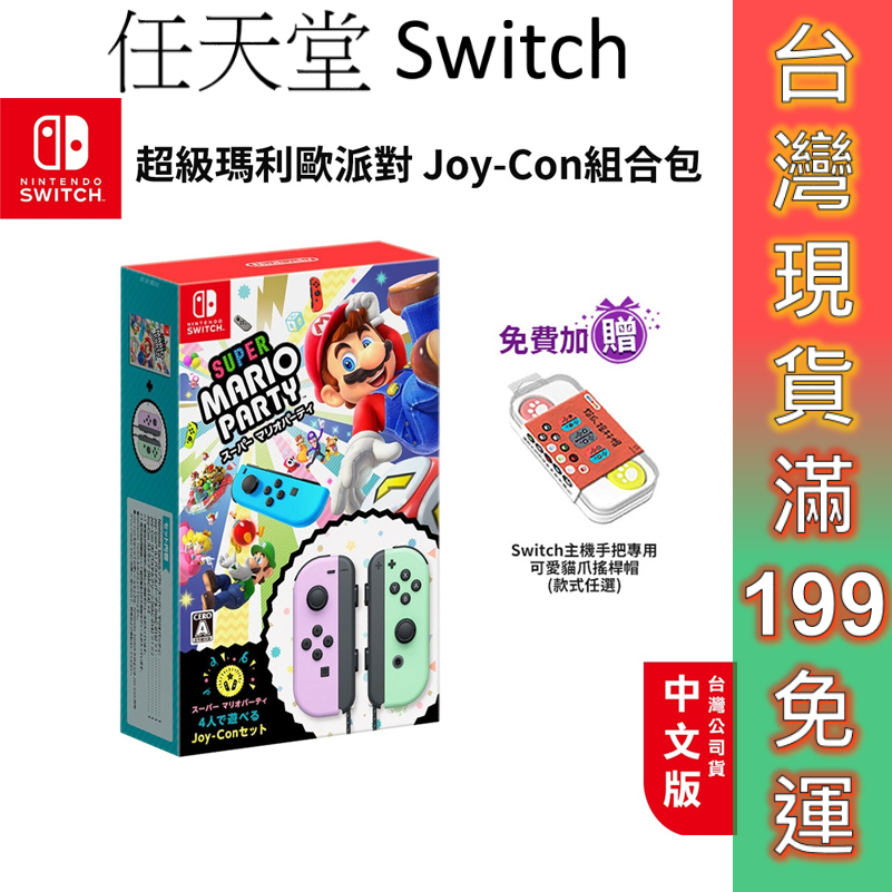 任天堂 Switch 超級瑪利歐派對 Joy-Con 組合包 現貨 中文版 同捆包 淡紫綠 手把 瑪利歐 派對