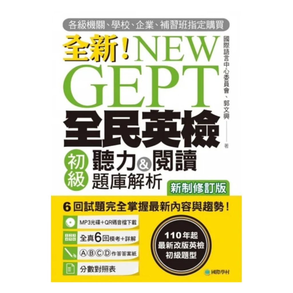 國際學村NEW GEPT 全新全民英檢全民英檢初級聽力&amp;閱讀題庫解析