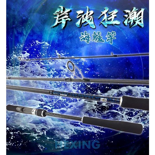 【星光釣具】合興 岸波狂潮-海鱸竿 振出式 海釣竿 釣魚 岸拋 海釣 路亞竿