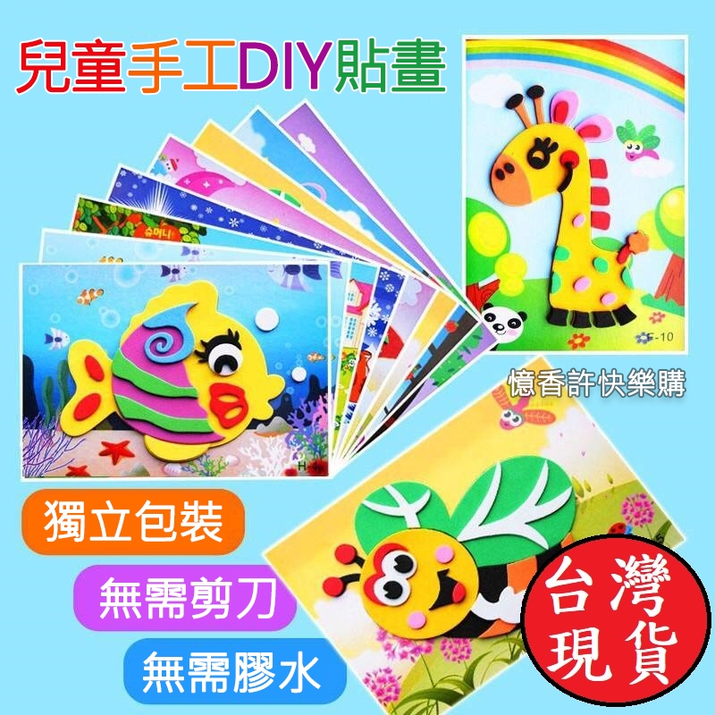 憶香許快樂購  EVA 兒童 貼畫 3D立體粘貼紙 DIY 立體貼圖 益智 幼稚園 小中班 手工製作 材料包