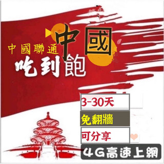 免設定 免翻牆 中國聯通喫到飽上網絡卡 大陸網絡卡3天5天7天8天10天15天30天 可分享 5日網路sim卡7日行動上網絡卡