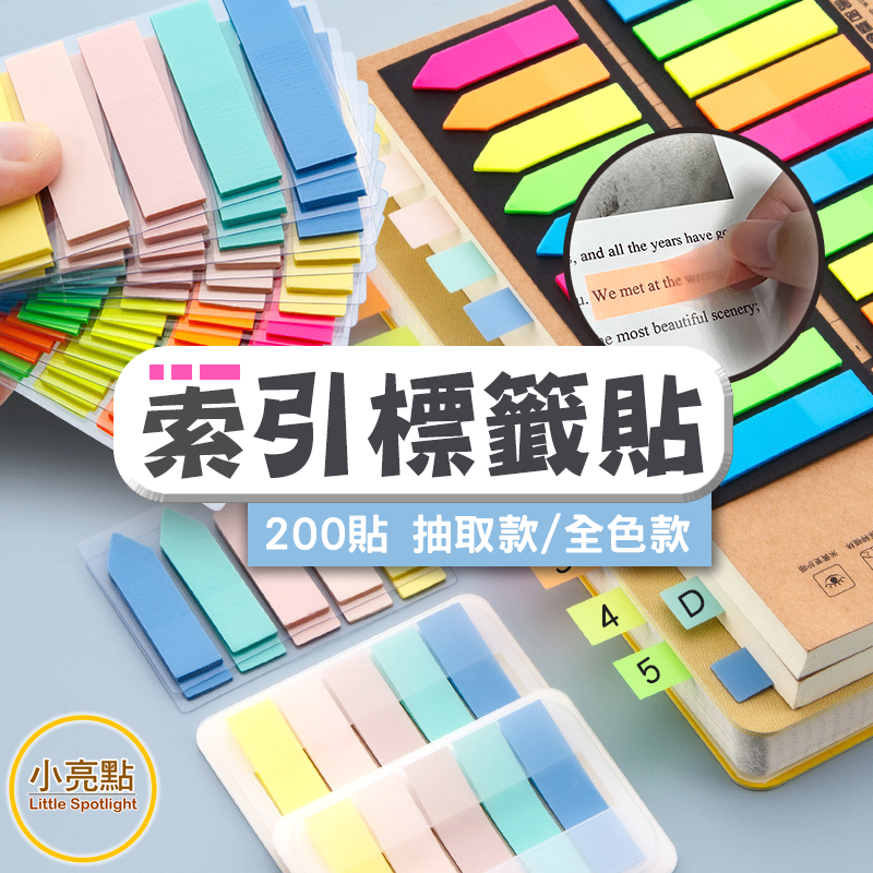 【小亮點】標籤貼 索引便利貼 莫蘭迪/螢光色 索引標籤貼 索引貼 便籤 N次貼 記號貼 備忘錄 彩色便利貼 分類