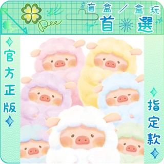 🍀【預購】Dee 正版 LULU 彩虹豬羊 毛絨公仔 盲盒 確認款 隱藏