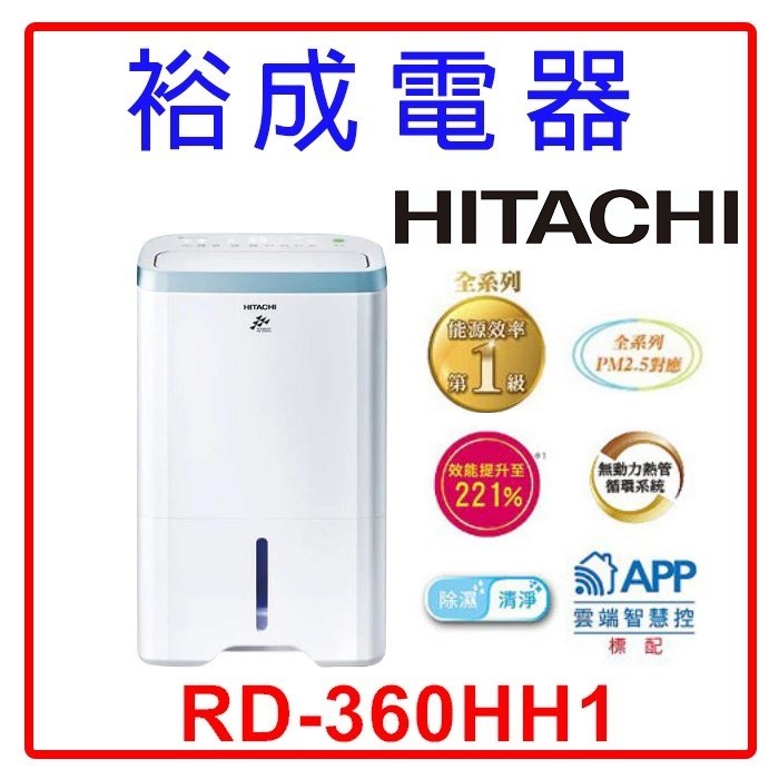 【裕成電器‧電洽甜甜價】HITACHI日立 18公升清淨型除濕機 RD-360HH1