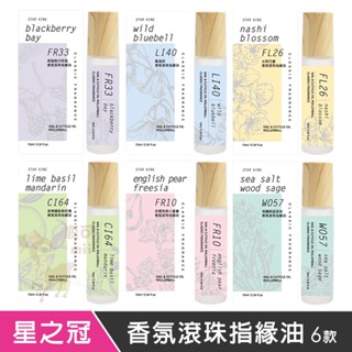 星之冠 香氛滾珠指緣油 10ml 英國梨與小蒼蘭 海鹽與鼠尾草 黑莓與月桂葉 青檸蘿勒與柑橘 水梨花蕾 藍風鈴 指緣油