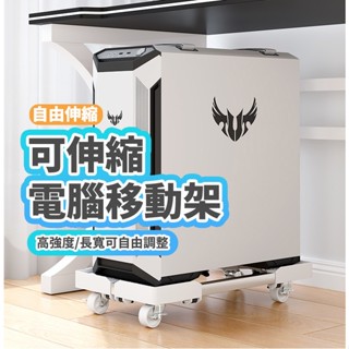 隔日到貨 精鋼剎車輪款 360度 電腦主機托架 伸縮主機架 置物架 移動式電腦主機架 散熱電腦架 主機收納 辦公室 家用