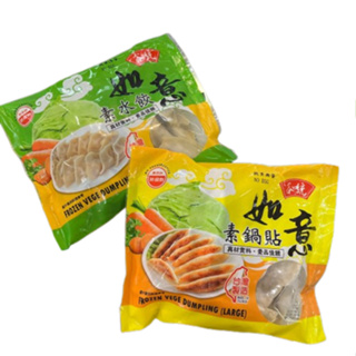 《素食/冷凍》如意 素水餃/鍋貼 600g/袋 【現貨 附發票】