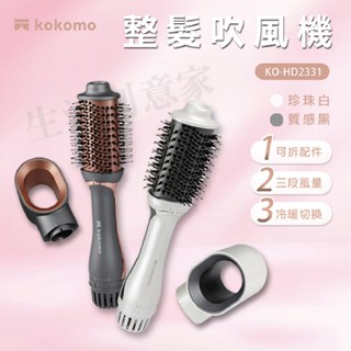 【原廠公司貨正品保固】kokomo 二合一整髮器吹風機 吹風機 整髮器 KO-HD2331