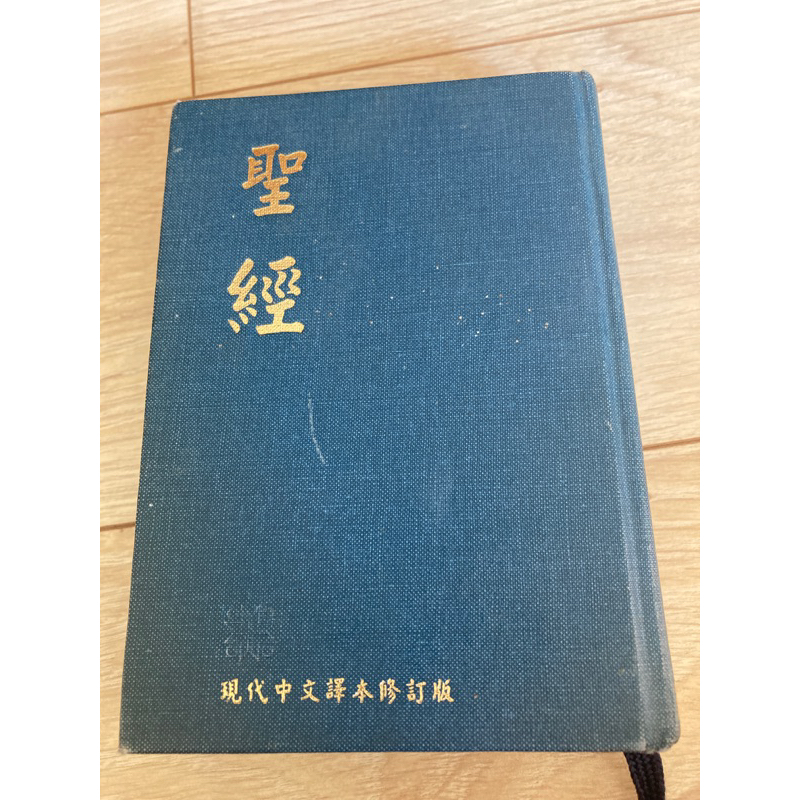 二手聖經 現代中文譯本 修訂版 聖經公會 藍色邊 隨身攜帶大小