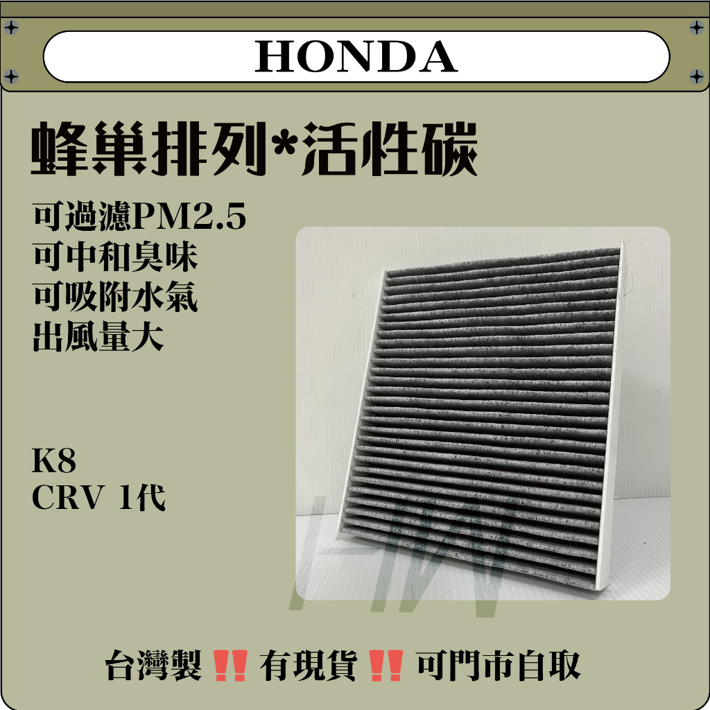 HONDA K8 CRV 1代 活性碳 冷氣濾網 空調濾網