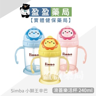 【小獅王Simba辛巴】滑蓋樂活杯 240ml 替換吸管組2入 學習水杯｜盈盈藥局＆實體店面藥師團隊經營