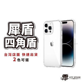 四角盾 犀盾 透明殼 防摔殼 手機殼 iPhone 15 14 13 12 11 Pro Max SE3空壓殼 WTF