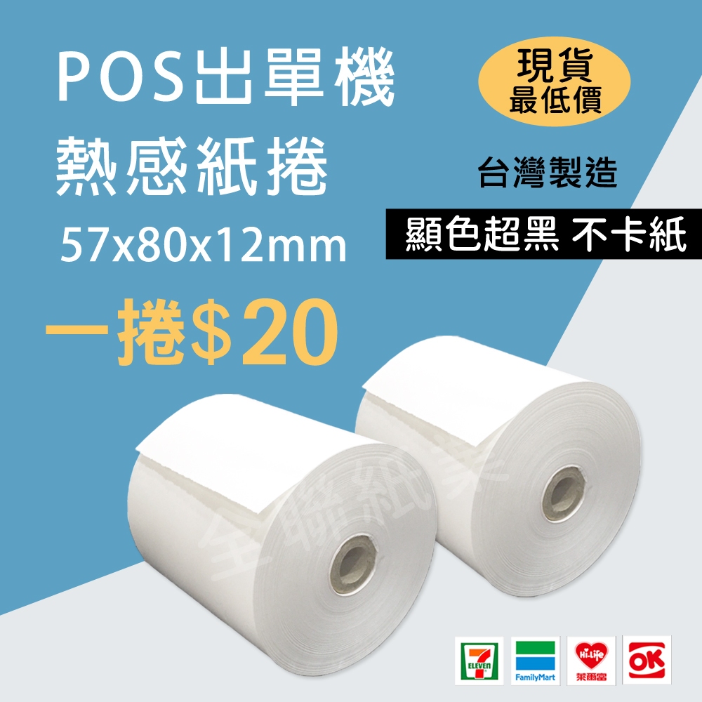 【全聯紙業】POS熱感紙 特價1捲/20元 57x80x12 感熱紙 出單紙 57*80*12 現貨 熱感紙