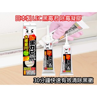 【臺灣現貨 24H發貨】LEC激落君 除黴凝膠 強效型除黴凝膠 100g 200g