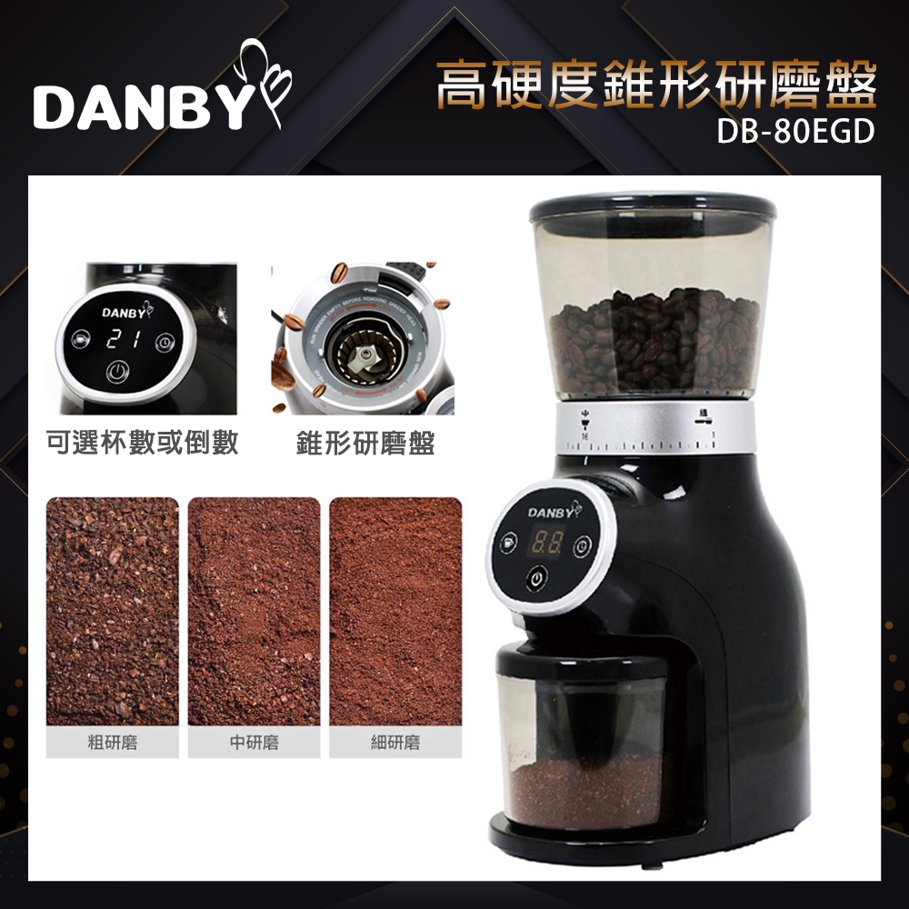 【DANBY 丹比】 專業錐刀磨豆機(DB-80EGD)｜粗細分明 義式咖啡 咖啡磨豆專用 現貨 免運費