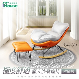 IHouse-【全新出清 限量30張】北歐風懶人休閒沙發搖椅/躺椅(附腳凳)