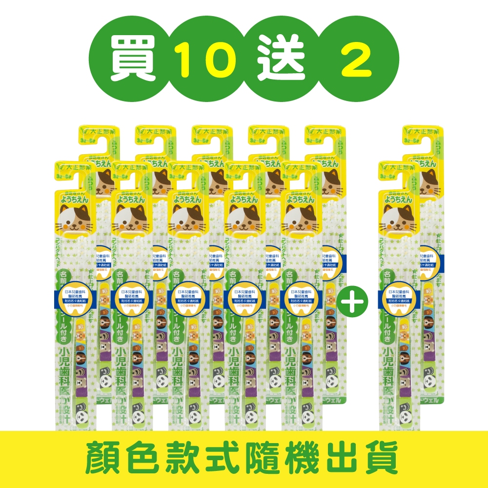【大正製藥】兒童專用牙刷(3-6歲)-買10送2(共12入．姓名貼款式隨機出貨) 日本製