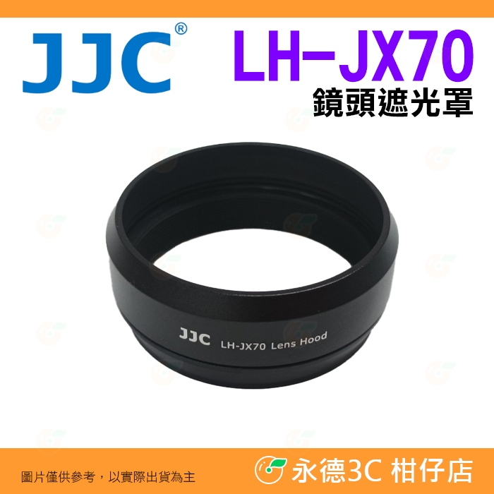 💥全新品出清實拍 JJC LH-JX70 鏡頭遮光罩 富士 Fujifilm LH-X70 X100s X100t 用