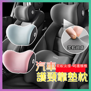 【臺灣公司貨】汽車頭枕 汽車靠墊 3D護頸枕 車用頸枕 護頸枕 可拆式車用枕頭 雲感記憶枕 頸椎靠枕組四季通用駕駛頭枕