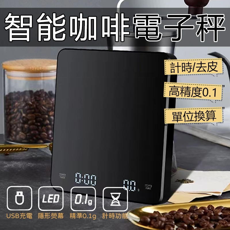 咖啡電子秤 COFFEE SCALE 手沖咖啡電子秤 計時秤 大螢幕 電子秤 廚房秤 3kg/0.1g