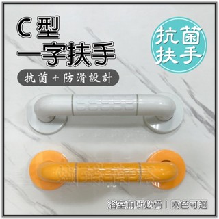 蝴蝶衛浴~抗菌安全扶手【抗菌防滑設計 黃白兩色】亮麗.C型一字扶手.無障礙.不鏽鋼.浴室.通過SGS抗菌測試