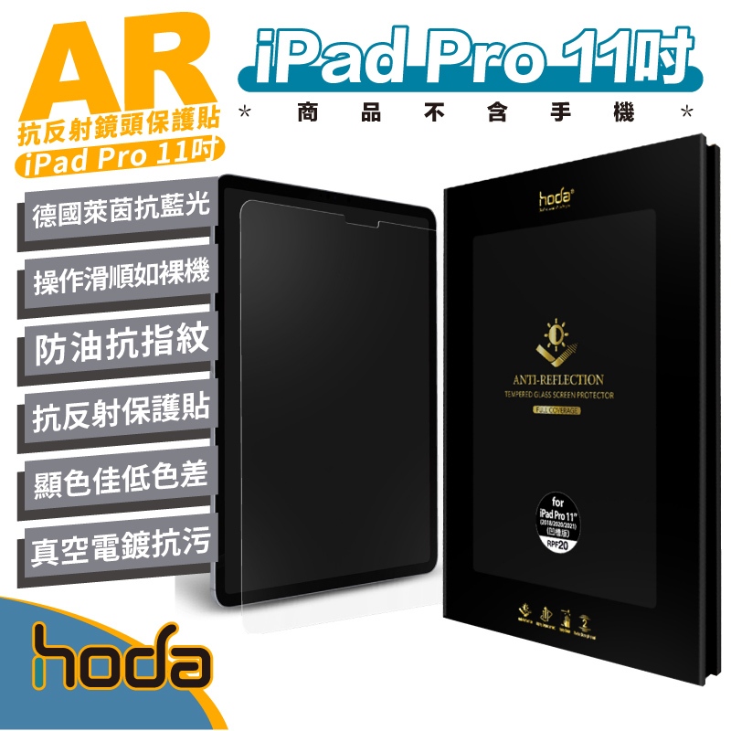 Hoda AR 抗反射 德國萊茵 抗藍光 保護貼 玻璃貼 螢幕貼 iPad Pro 11吋