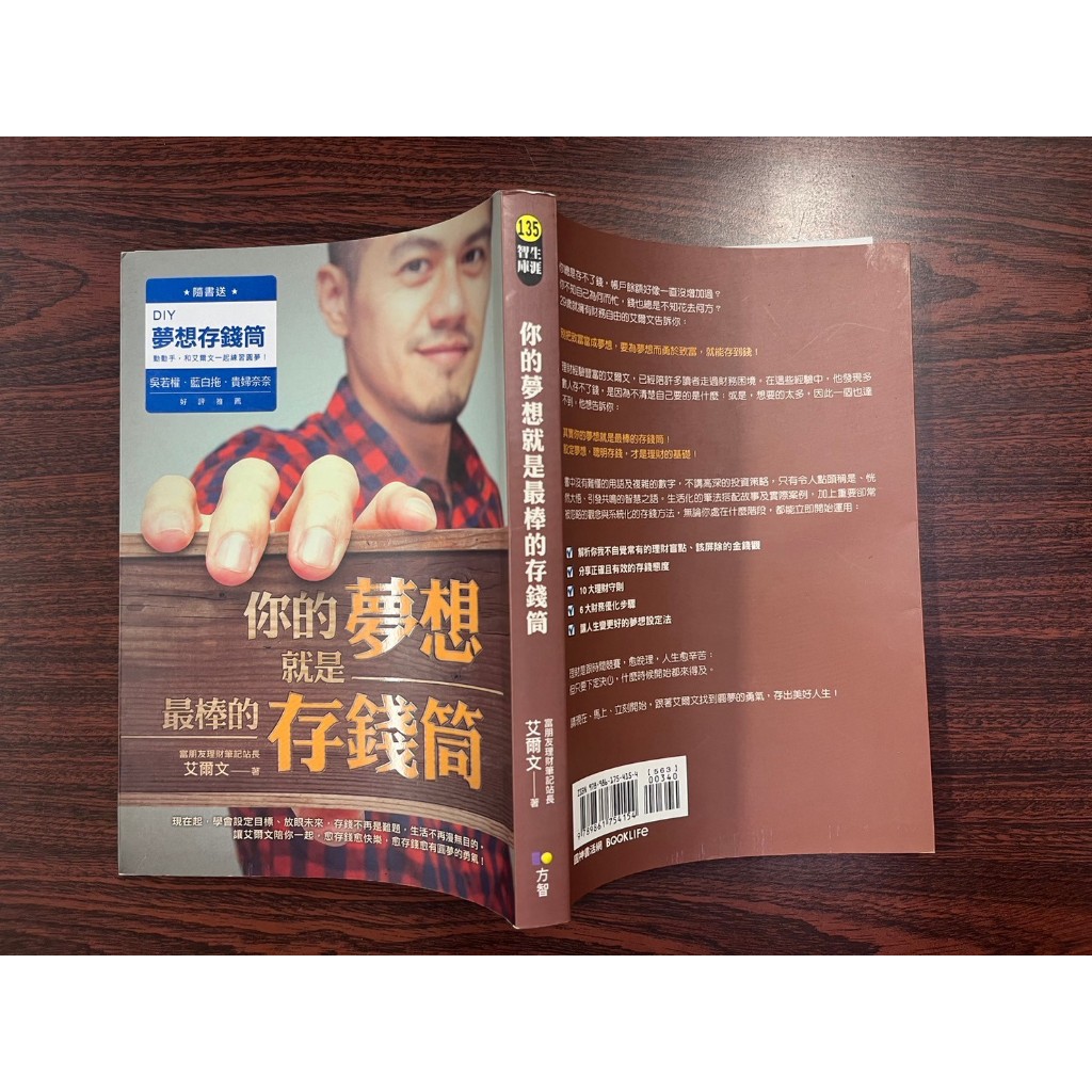 《方智》你的夢想就是最棒的存錢筒(全1冊)艾爾文【BUY ME二手書-財經】23/11/03◎