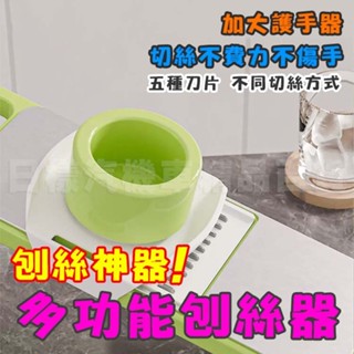 《不一樣》臺灣現貨 附發票 切菜刨絲神器 刨絲器 多通能刨絲器 刨絲刀 削皮刀 切菜器 切絲 不鏽鋼 廚房多功能 護手切