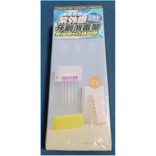 {現貨}{全新} 紫外線 牙刷 消毒架 牙刷架 牙刷置物架