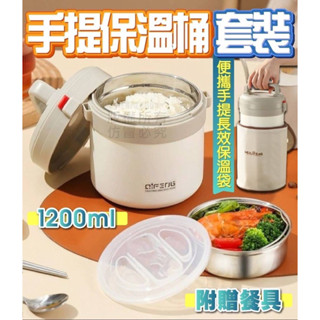 現貨👉手提保溫桶套裝 304不鏽鋼保溫 附餐具 1200ml大容量 帶便當 雙層真空 長效保溫 不銹鋼保溫 餐盒 便當盒