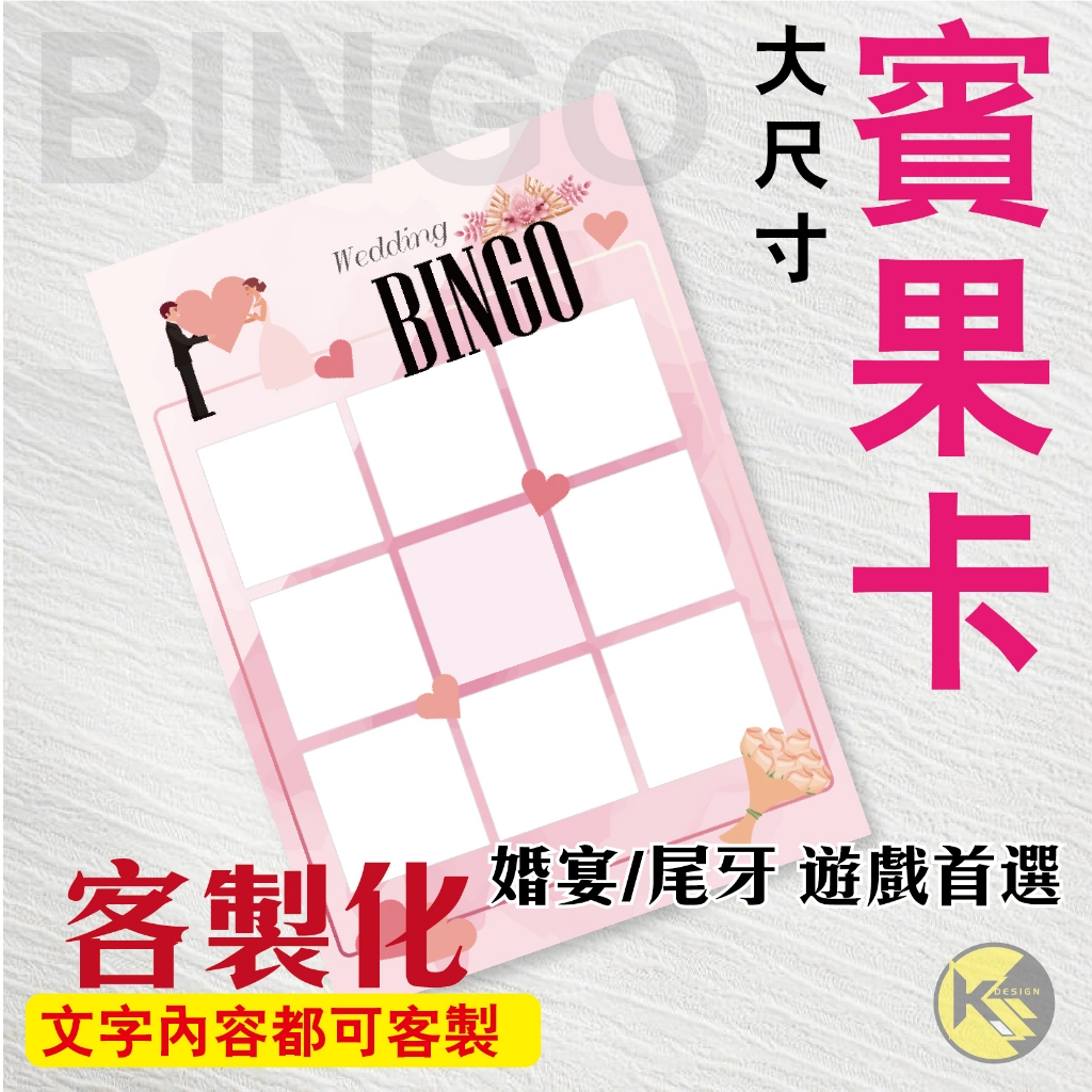【BINGO 賓果卡】獨家設計客製化 - 婚宴  尾牙 遊戲 賓果卡 ((大張友善卡))
