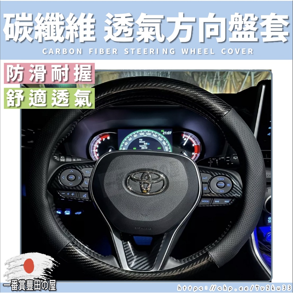 103 187 rav4 camry yaris altis chr auris sienta碳纖維真皮方向盤套