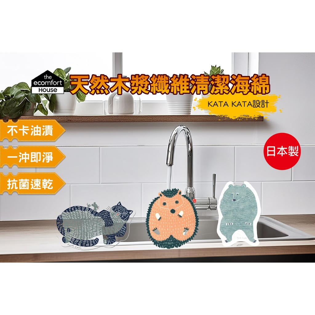 【Live168市集】發票價 Ecomfort 日本製 KataKata 植物纖維清潔海綿 木漿海綿 洗碗海綿 菜瓜布