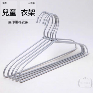 現貨 熱銷 鋁合金 兒童衣架 曬衣架 無印風MUJI防滑衣架 掛衣架 吊衣架 金屬衣架 鋁製曬衣架 鋁衣架 不鏽鋼衣架
