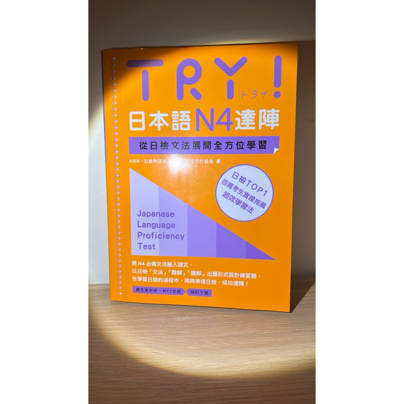 ヒデカ二手書　TRY日本語N4達陣-從日檢文法展開全方位學習（MP3免費下載）