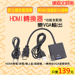 快速出貨 功能全配版 HDMI 轉 VGA 機上盒 小米盒子 安博盒子 HDMI轉換器 HDMI TO VGA Dsub